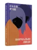 Нормальні люди