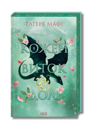 Кожен виток долі. Книга 4