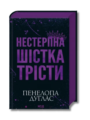 Нестерпна шістка Трісти