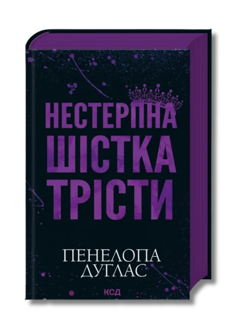 Нестерпна шістка Трісти