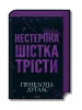 Нестерпна шістка Трісти