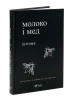 Молоко і мед