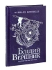Блідий вершник. Саксонські хроніки. Книга 2. Бернард Корнвелл