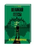 Великий Гетсбі
